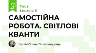 САМОСТІЙНА РОБОТА. СВІТЛОВІ КВАНТИ