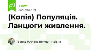 (Копія) Популяція. Ланцюги живлення.