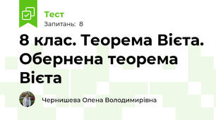 8 клас. Теорема Вієта. Обернена теорема Вієта