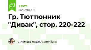 Гр. Тюттюнник "Дивак", стор. 220-222