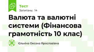 Валюта та валютні системи (Фінансова грамотність 10 клас)