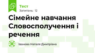 Сімейне навчання Словосполучення і речення 