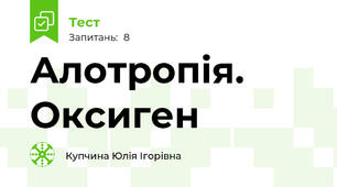 Алотропія. Оксиген