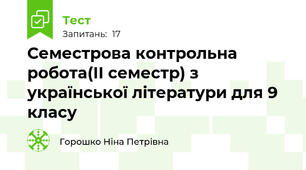 Семестрова контрольна робота(ІІ семестр) з української літератури для 9 класу