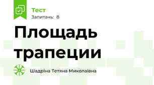 Площадь трапеции