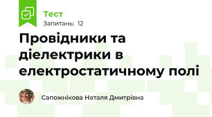 Провідники та діелектрики в електростатичному полі