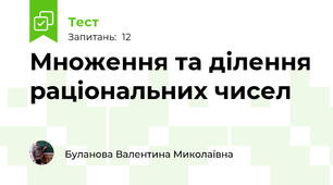Множення та ділення раціональних чисел