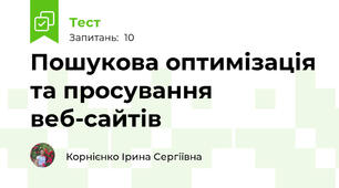 Пошукова оптимізація та просування веб-сайтів