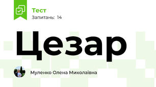 Цезар
