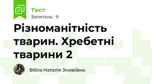 Різноманітність тварин. Хребетні тварини 2