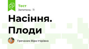 Насіння. Плоди