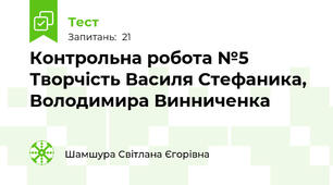 Контрольна робота №5 Творчість Василя Стефаника,  Володимира Винниченка 
