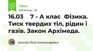 16.03    7 - А клас  Фізика. Тиск твердих тіл, рідин і газів. Закон Архімеда. 