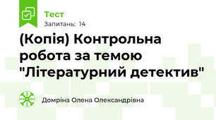 (Копія) Контрольна робота за темою "Літературний детектив"