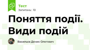 Поняття події. Види подій
