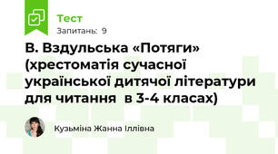 В. Вздульська «Потяги» (хрестоматія сучасної української дитячої літератури для читання  в 3-4 класах)  