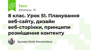 8 клас. Урок 51. Планування веб-сайту, дизайн веб-сторінки, принципи розміщення контенту