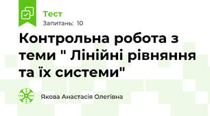 Контрольна робота з теми " Лінійні рівняння та їх системи"