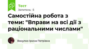 Самостійна робота з теми: "Вправи на всі дії з раціональними числами"