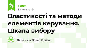 Властивості та методи елементів керування. Шкала вибору