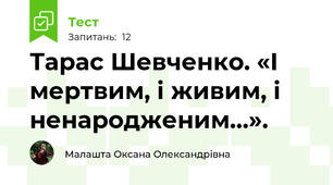 Тарас Шевченко. «І мертвим, і живим, і ненародженим…». 