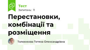 Перестановки, комбінації та розміщення