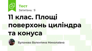 11 клас. Площі поверхонь циліндра та конуса