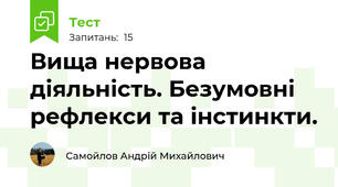 Вища нервова діяльність. Безумовні рефлекси та інстинкти.