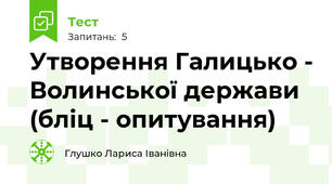 Утворення Галицько - Волинської держави (бліц - опитування)
