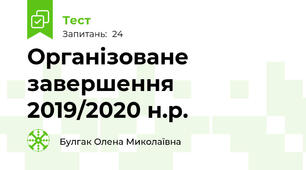 Організоване завершення 2019/2020 н.р.