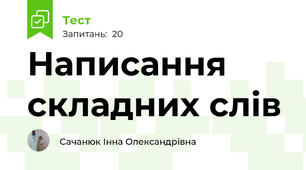 Написання складних слів