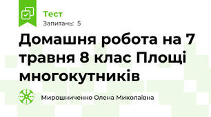 Домашня робота на 7 травня 8 клас Площі многокутників