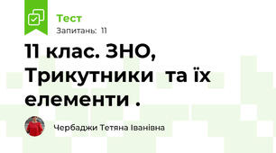 11 клас. ЗНО, Трикутники  та їх елементи .