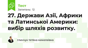 27. Держави Азії, Африки та Латинської Америки: вибір шляхів розвитку.