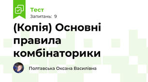 (Копія) Основні правила комбінаторики