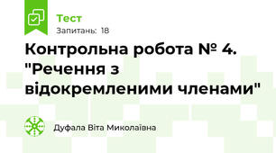 Контрольна робота № 4. "Речення з відокремленими членами"