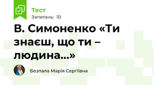 В. Симоненко «Ти знаєш, що ти – людина…» 