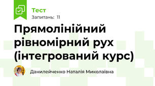  Прямолінійний рівномірний рух (інтегрований курс)