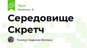  Середовище Скретч