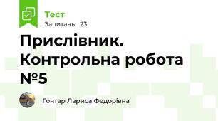  Прислівник. Контрольна робота №5