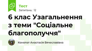 6 клас Узагальнення з теми "Соціальне благополуччя"