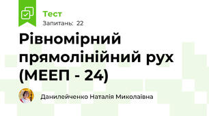  Рівномірний прямолінійний рух (МЕЕП - 24)