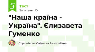 "Наша країна - Україна". Єлизавета Гуменко