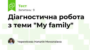 Діагностична робота з теми "My family"