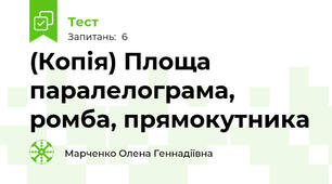 (Копія) Площа паралелограма, ромба, прямокутника