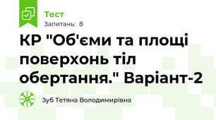 КР "Об'єми та площі поверхонь тіл обертання." Варіант-2
