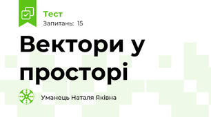 Вектори у просторі