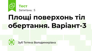 Площі поверхонь тіл обертання. Варіант-3