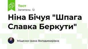 Ніна Бічуя "Шпага Славка Беркути"