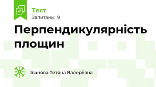 Перпендикулярність площин
